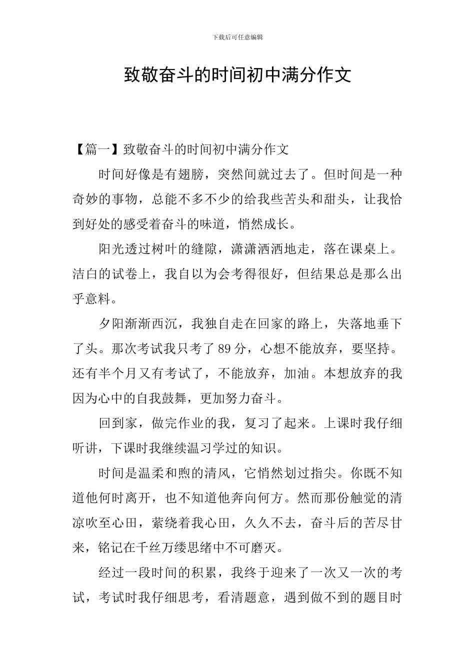 致敬奋斗的时光初中满分作文_第1页