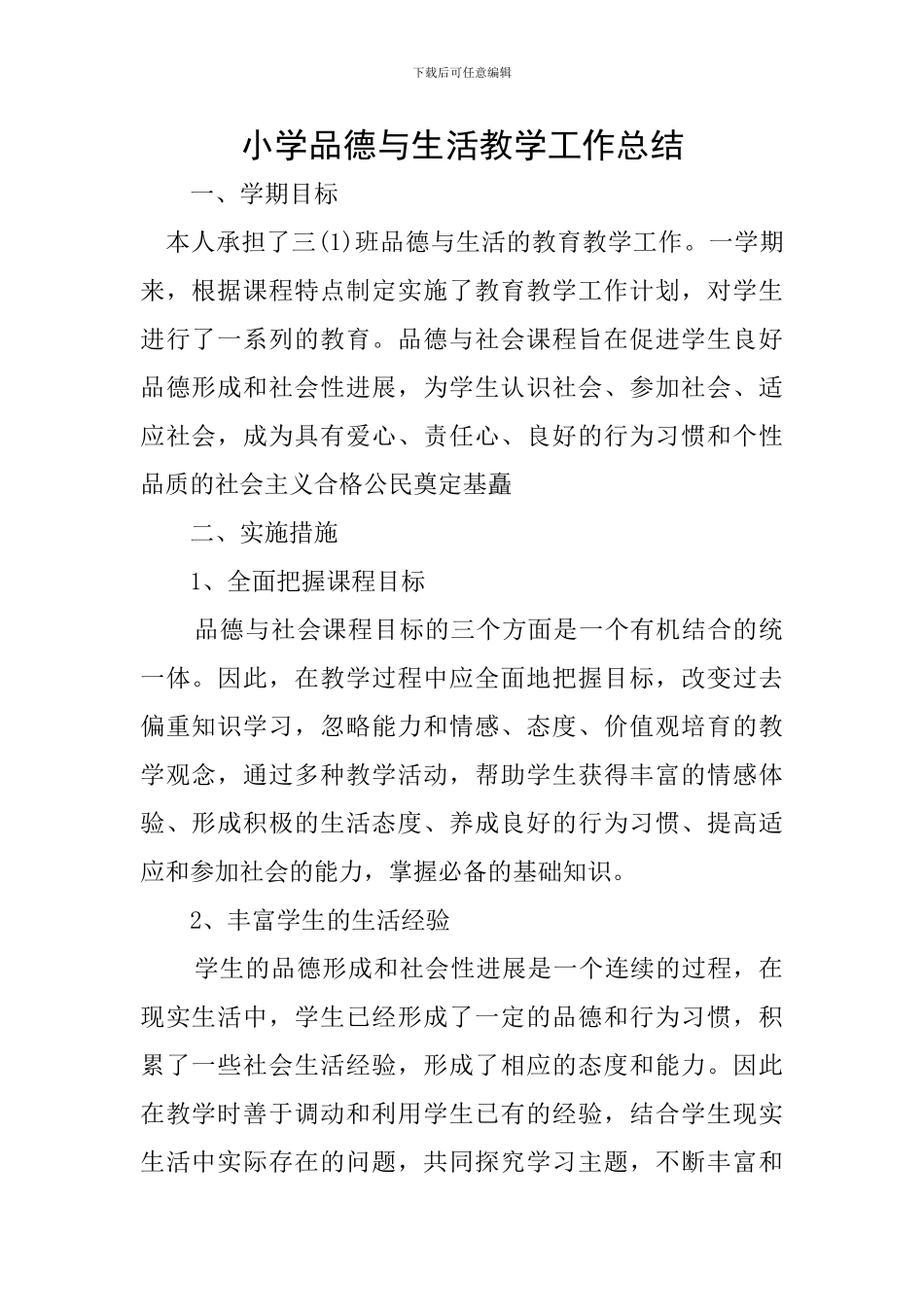 小学品德与生活教学工作总结_第1页