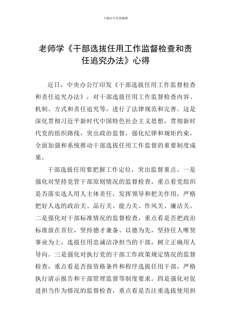 教师学《干部选拔任用工作监督检查和责任追究办法》心得_第1页