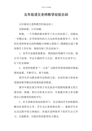 五年级语文教师教学经验总结