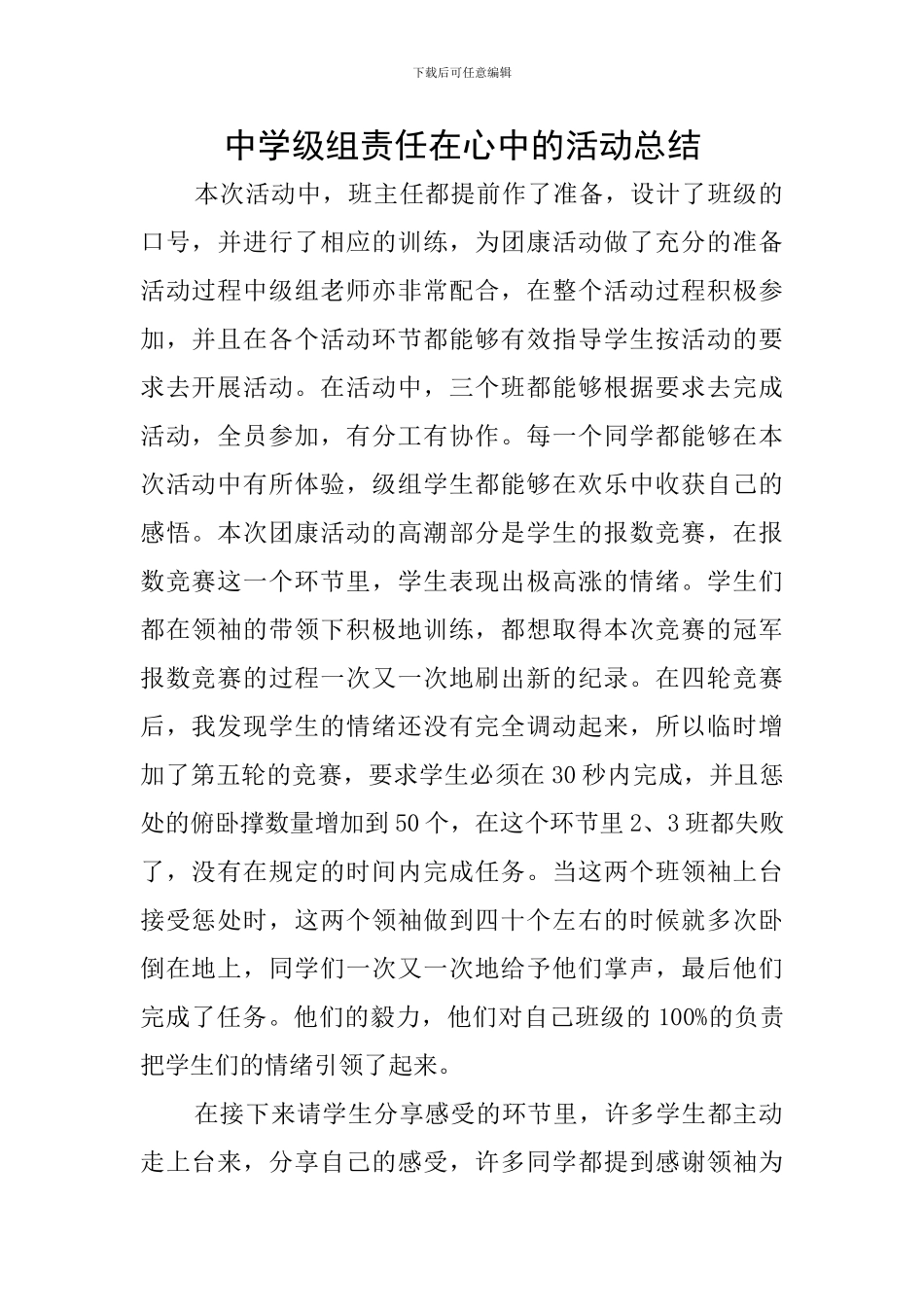 中学级组责任在心中的活动总结_第1页