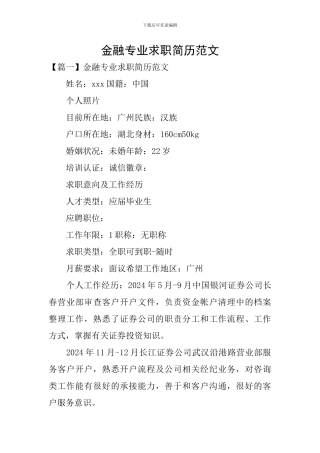 金融专业求职简历范文