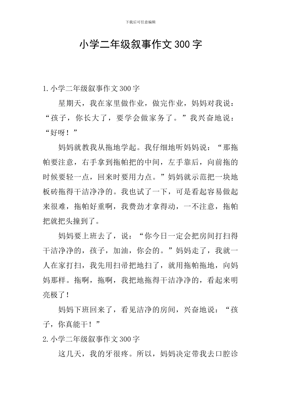 小学二年级叙事作文300字_第1页