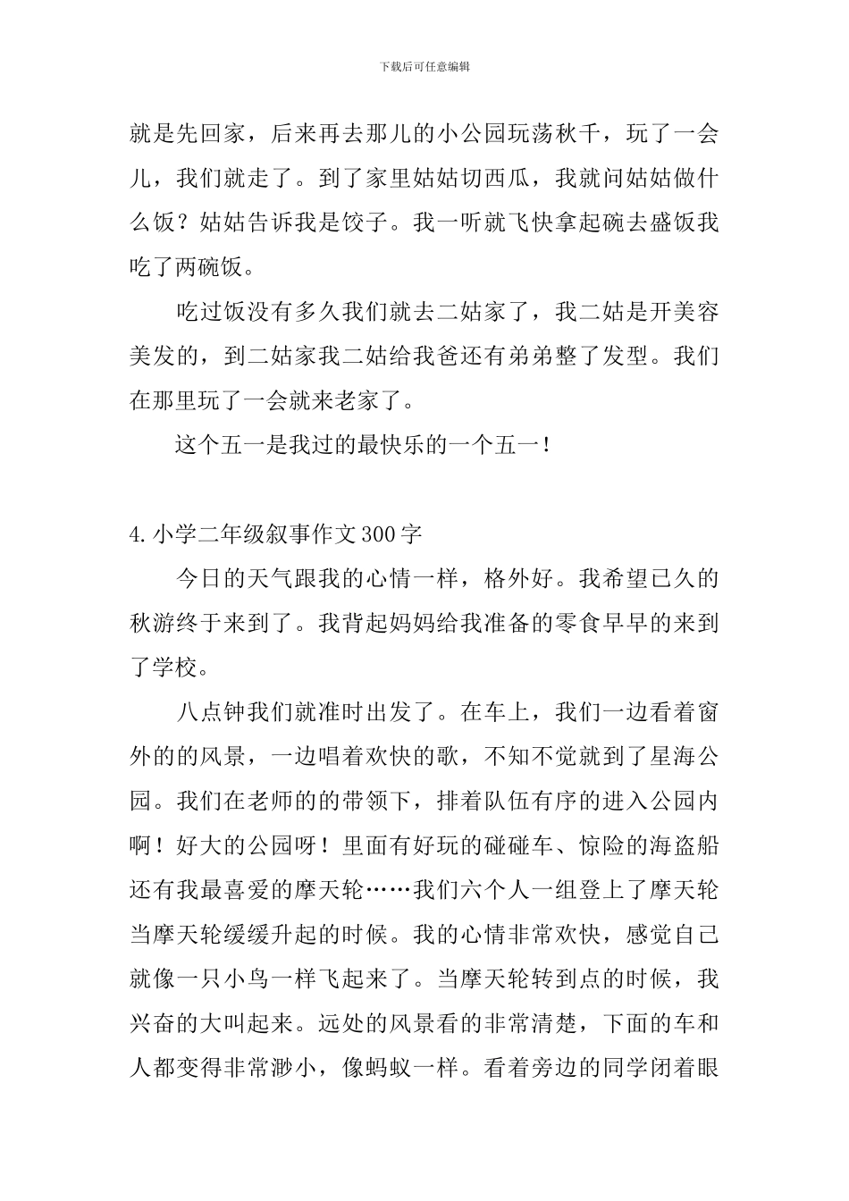 小学二年级叙事作文300字_第3页