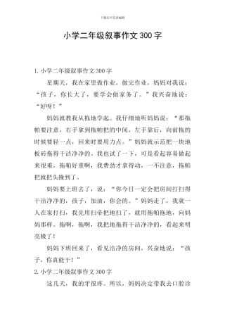 小学二年级叙事作文300字
