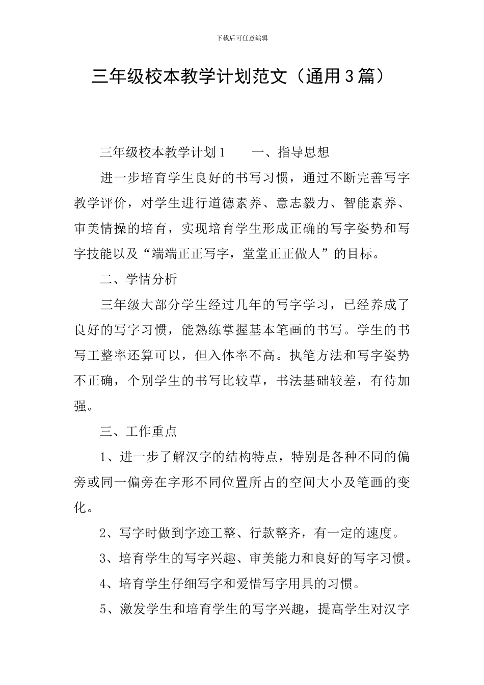 三年级校本教学计划范文_第1页