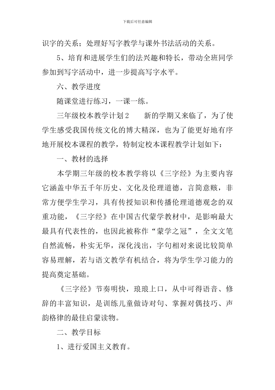 三年级校本教学计划范文_第3页