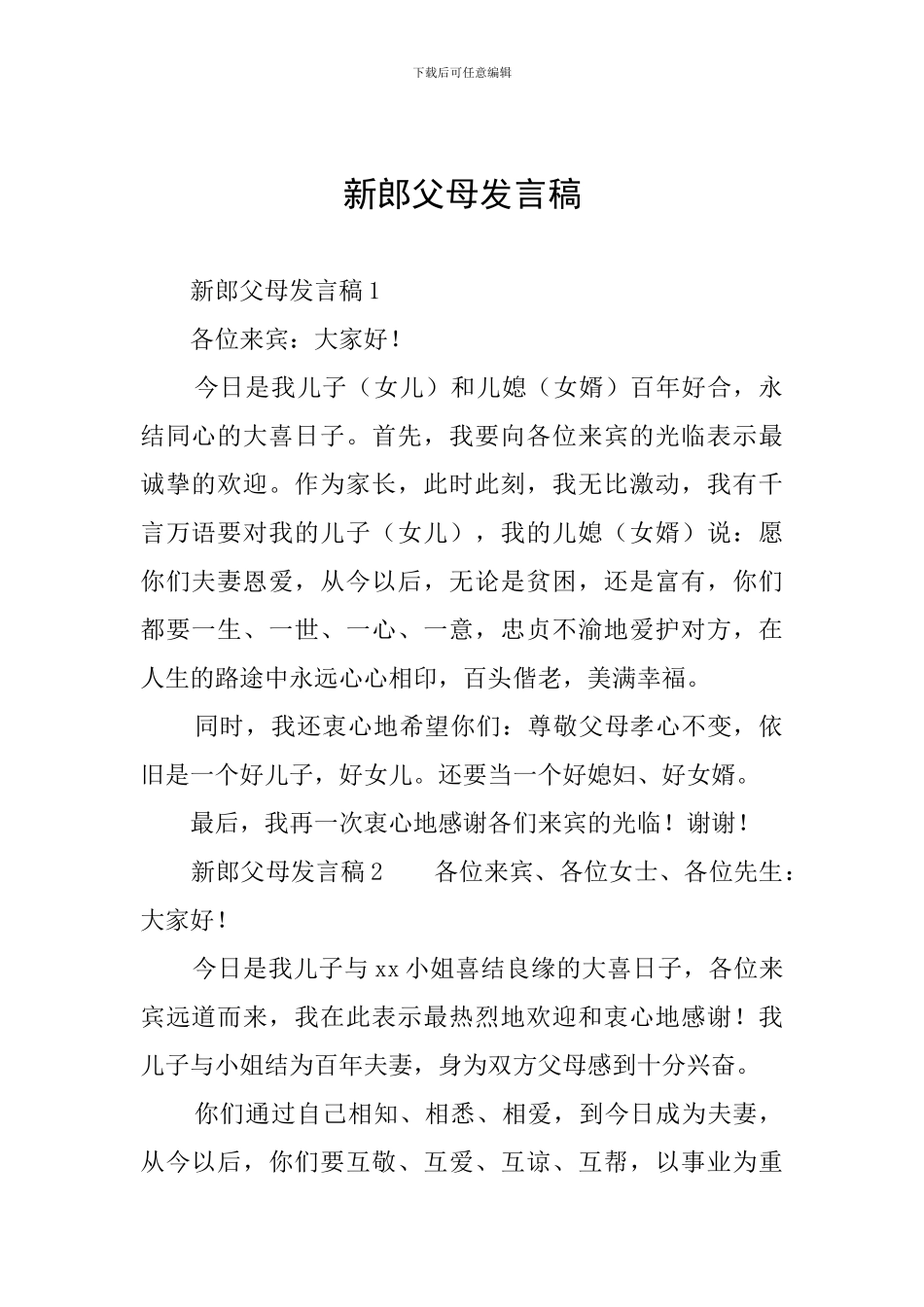 新郎父母发言稿_第1页