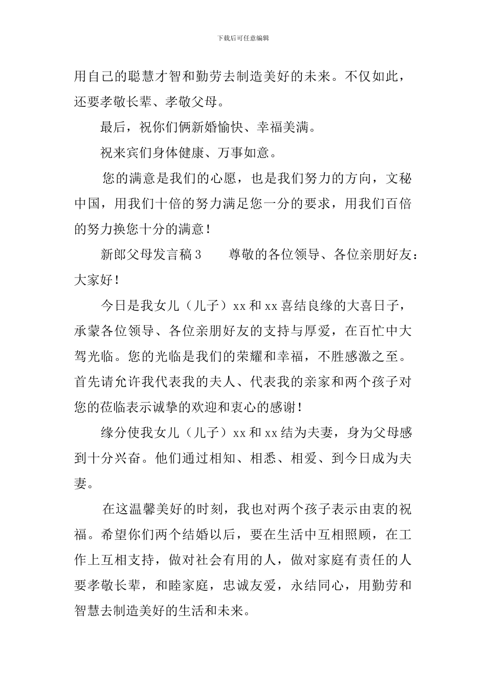 新郎父母发言稿_第2页