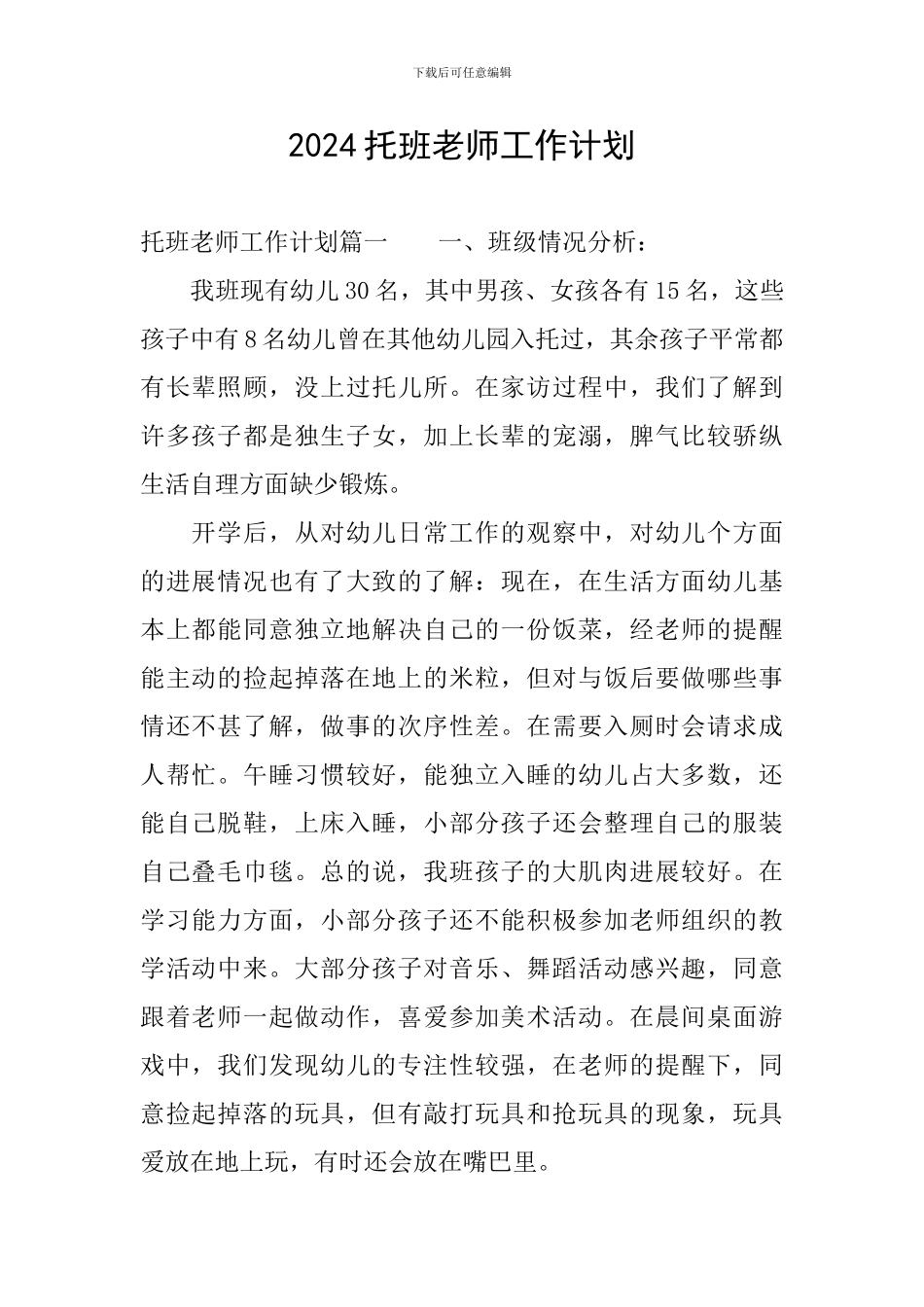 2024托班教师工作计划_第1页