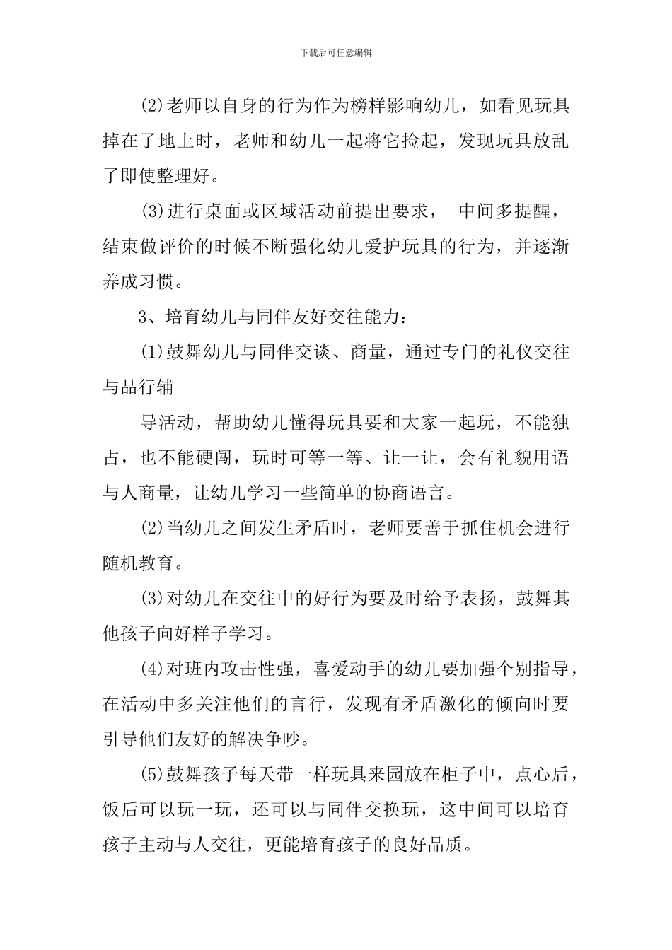 2024托班教师工作计划_第3页
