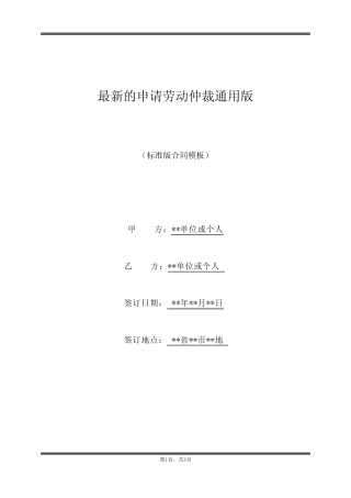 最新的申请劳动仲裁真题版 