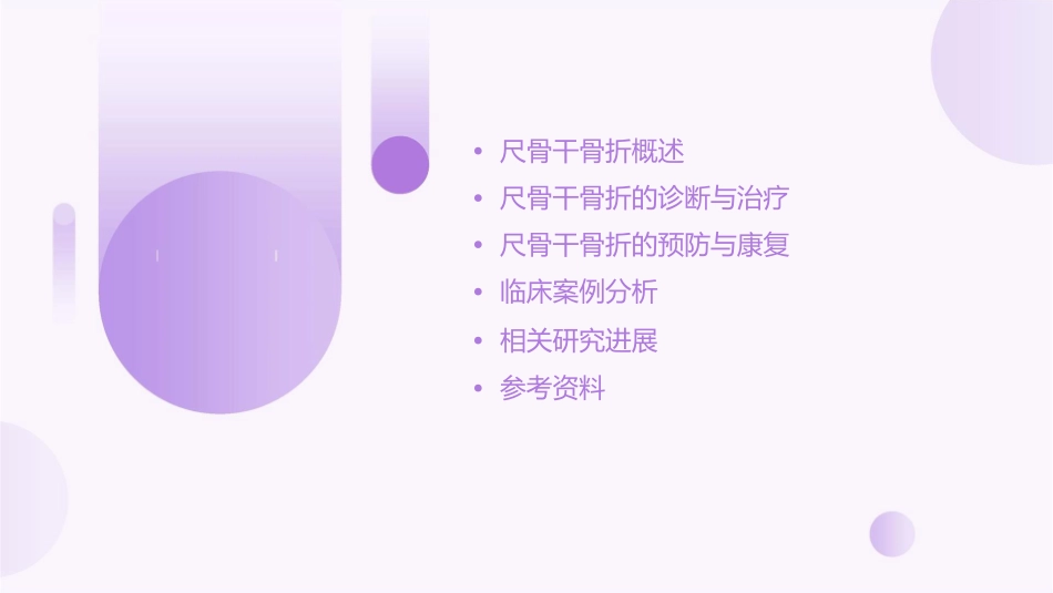 尺骨干骨折概述课件_第2页