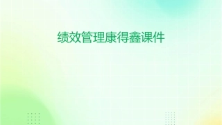 绩效管理康得鑫课件