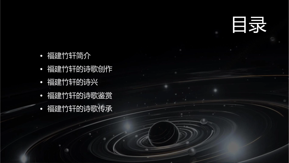 福建竹轩诗兴课件_第2页