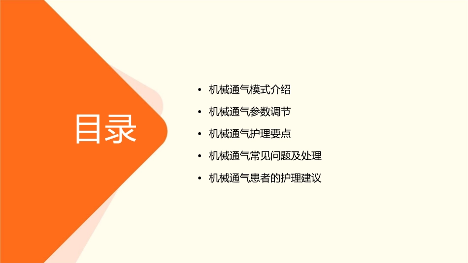 机械通气模式与参数调节护理课件_第2页