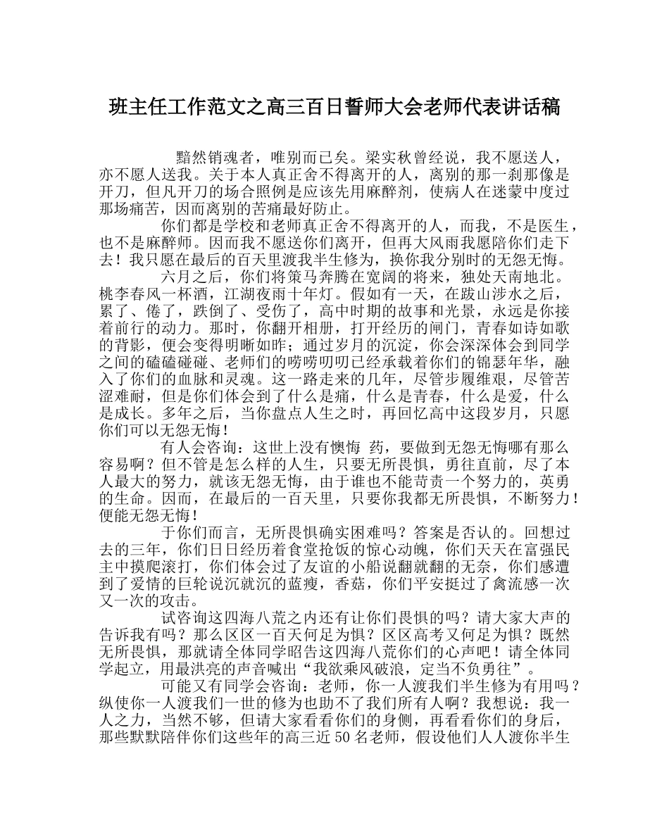 班主任工作范文高三百日誓师大会教师代表讲话稿 _第1页