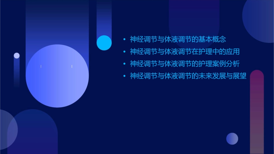 神经调节与体液调节的关系护理课件_第2页