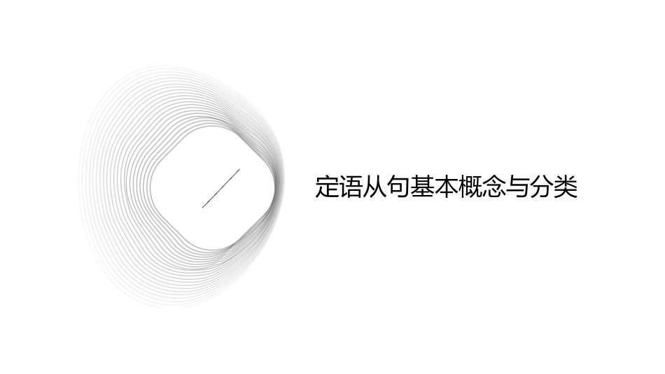 定语从句及被动语态课件_第3页