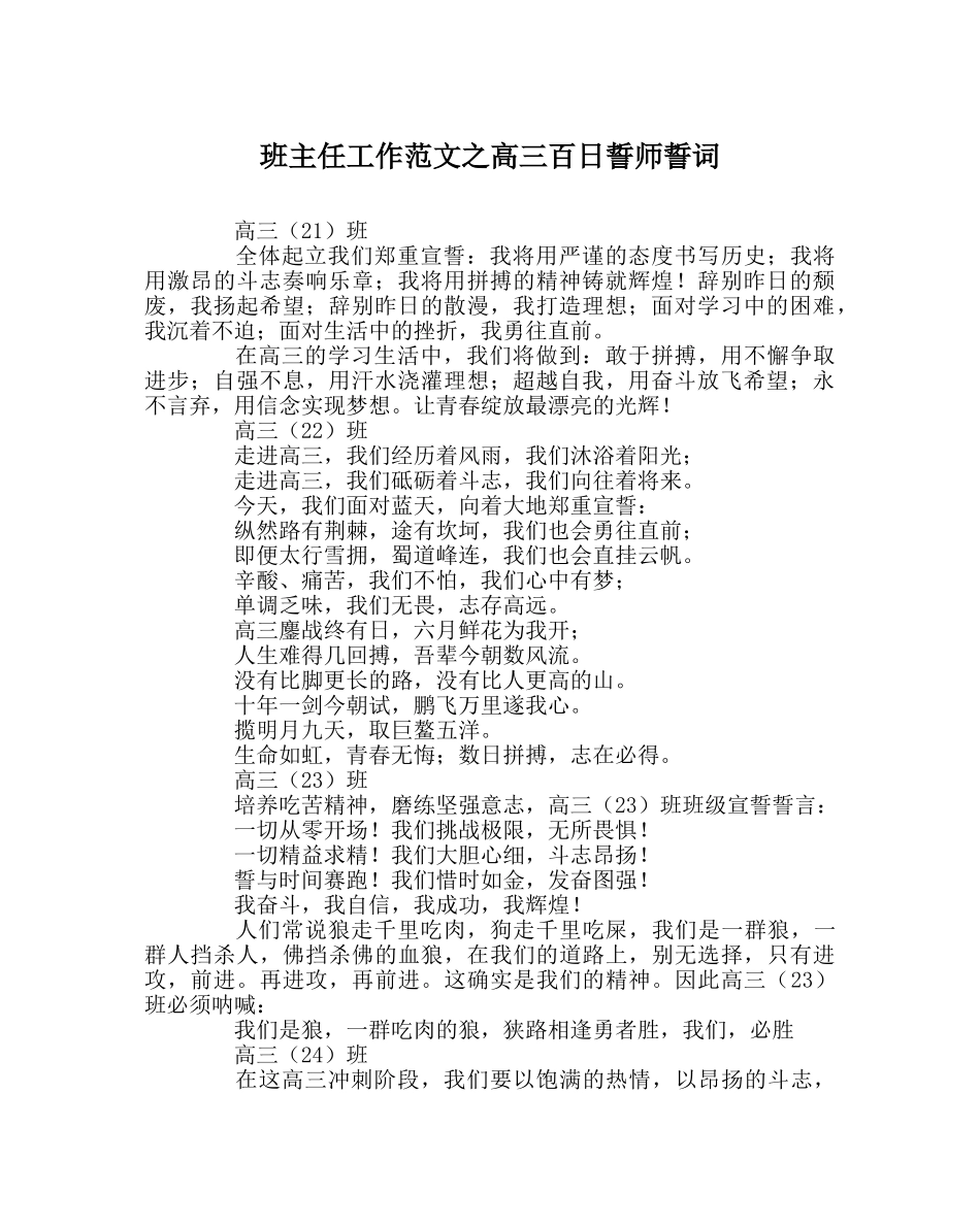 班主任工作范文高三百日誓师誓词 _第1页