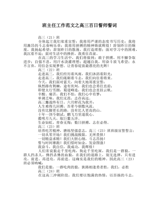 班主任工作范文高三百日誓师誓词 