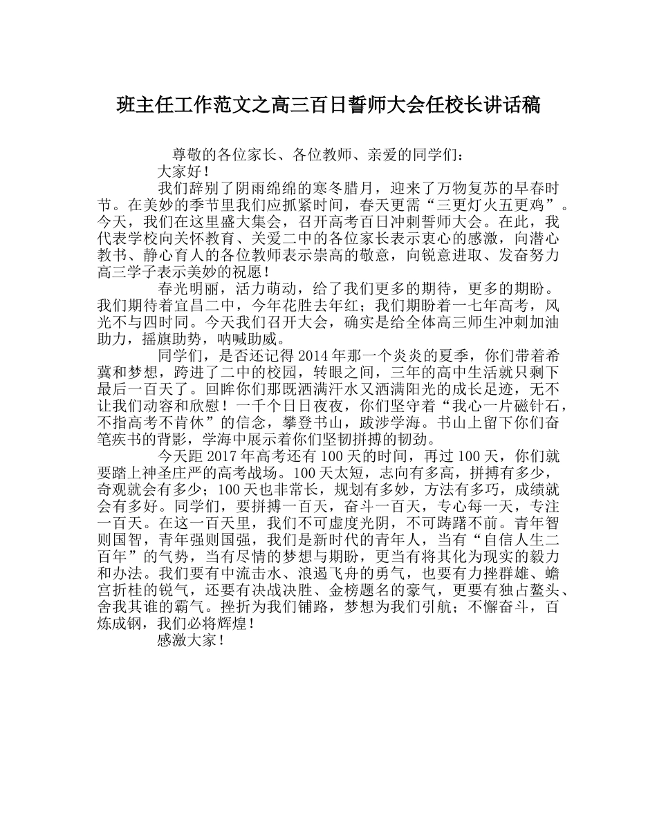 班主任工作范文高三百日誓师大会任校长讲话稿 _第1页