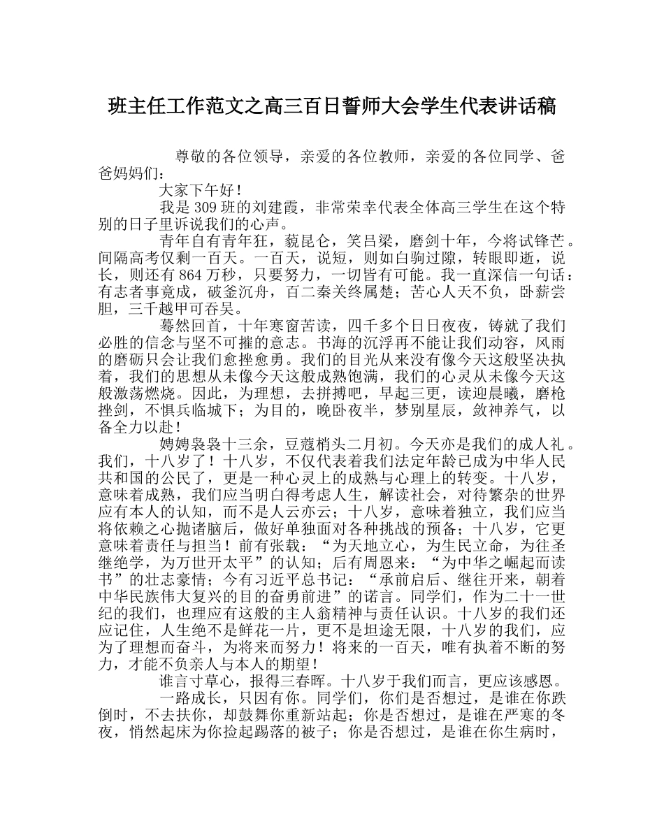 班主任工作范文高三百日誓师大会学生代表讲话稿 _第1页