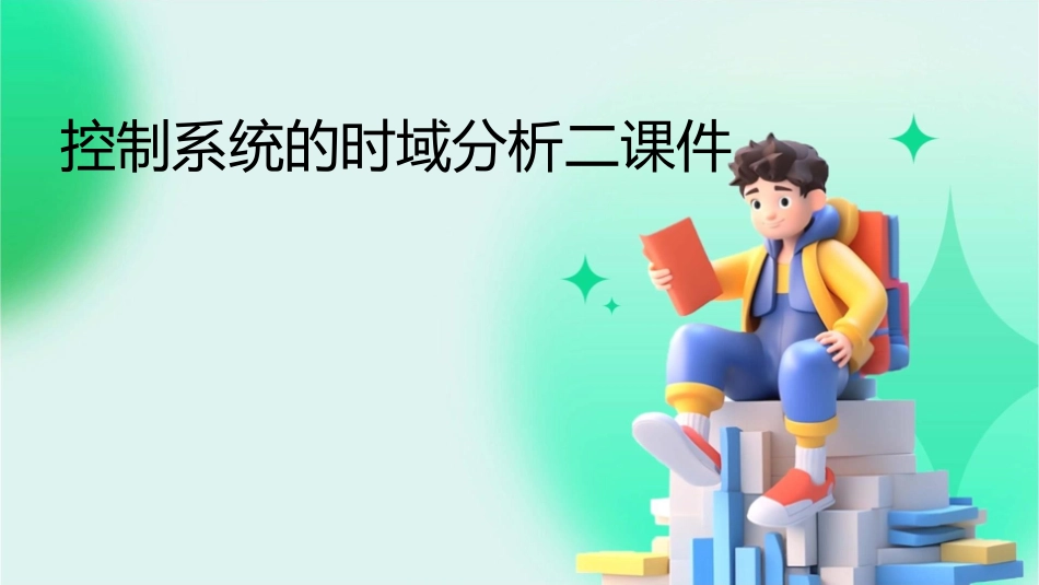 控制系统的时域分析二课件_第1页