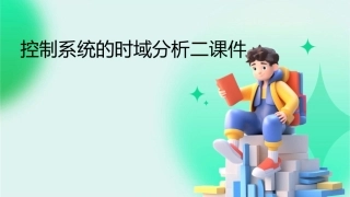 控制系统的时域分析二课件