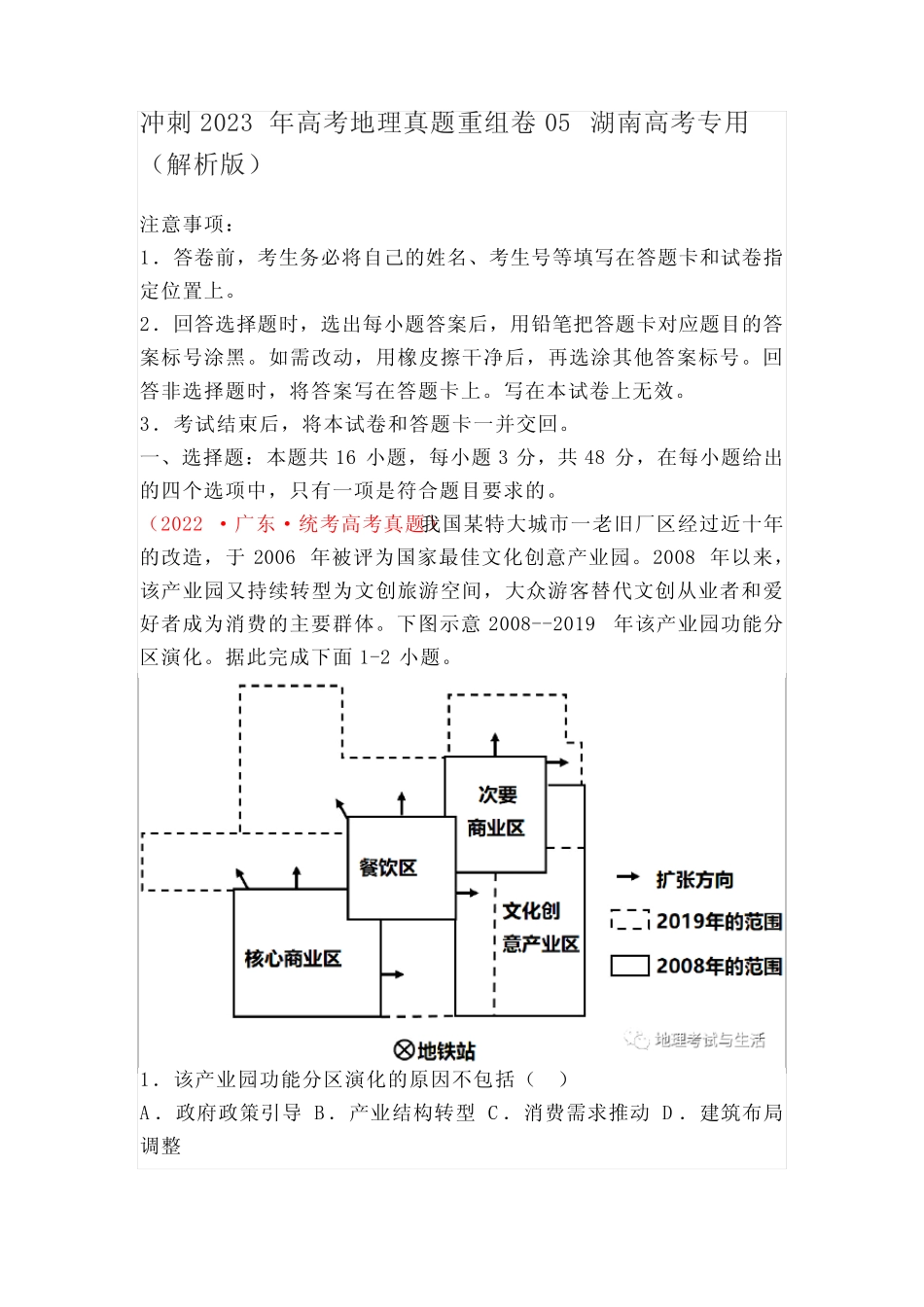 冲刺2023年高考地理真题重组卷05 湖南高考专用(解析版) _第1页