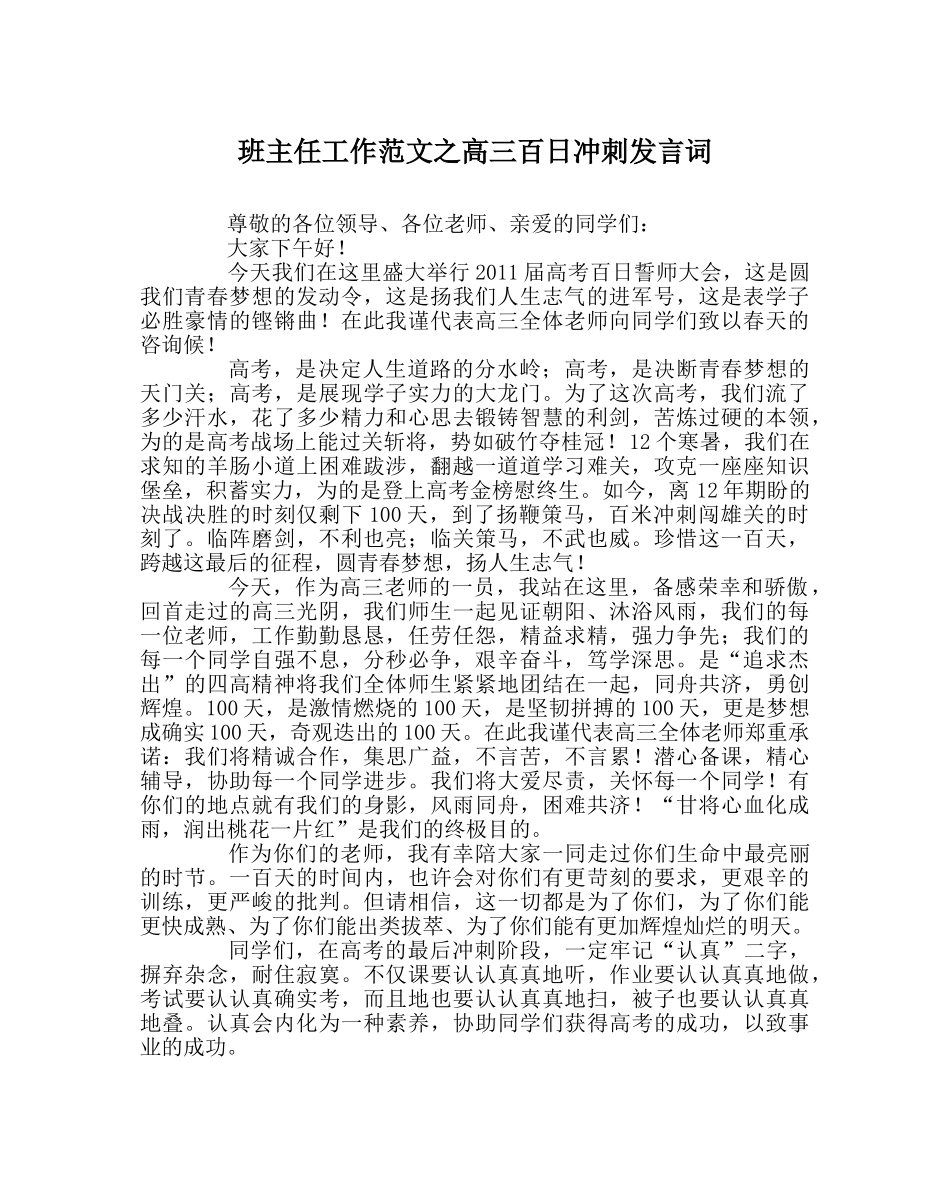 班主任工作范文高三百日冲刺发言词 _第1页