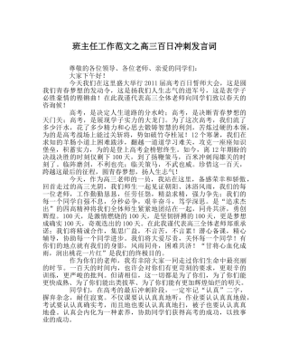班主任工作范文高三百日冲刺发言词 