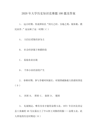 2020年大学历史知识竞赛题100题及答案 