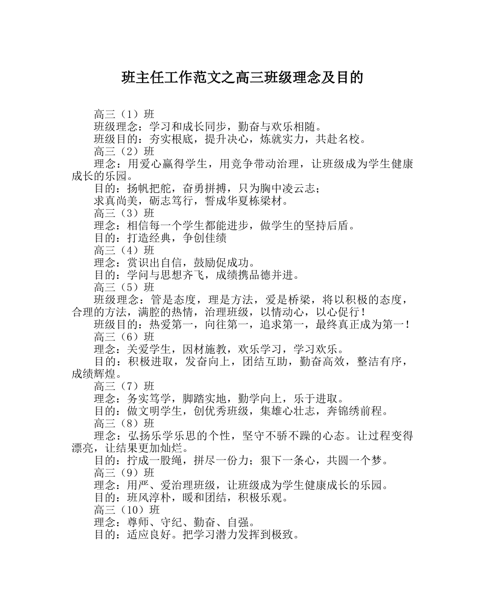 班主任工作范文高三班级理念及目标 _第1页