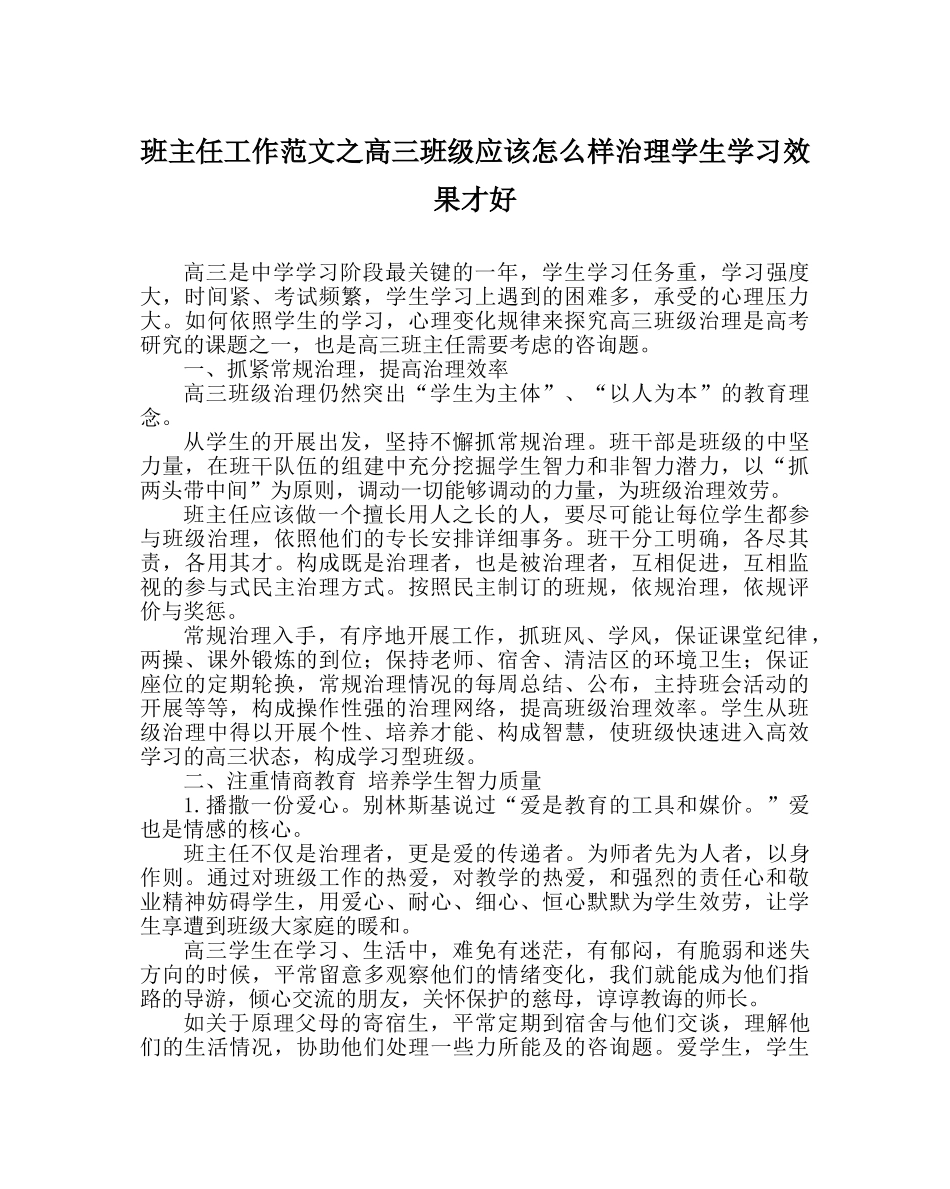 班主任工作范文高三班级应该怎样管理学生学习效果才好 _第1页
