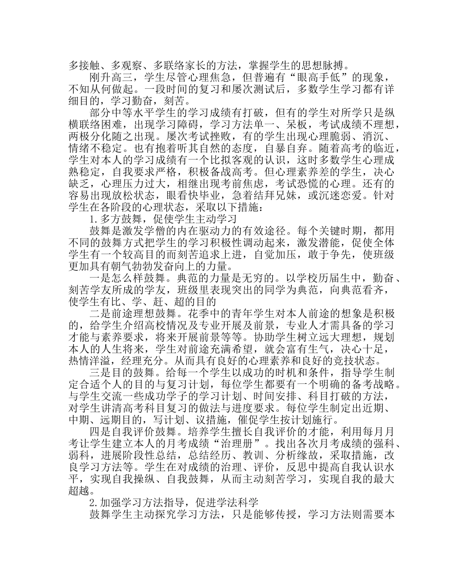 班主任工作范文高三班级应该怎样管理学生学习效果才好 _第3页