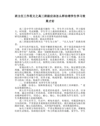 班主任工作范文高三班级应该怎样管理学生学习效果才好 