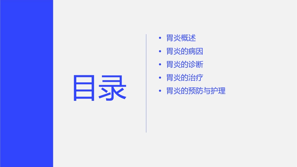 胃炎护理课件_第2页