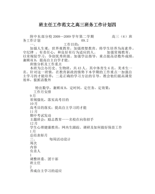 班主任工作范文高三班务工作计划四 