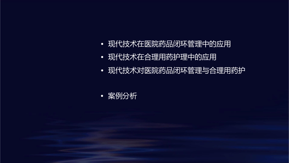 现代技术助力医院药品闭环管理与合理用药护理课件_第2页