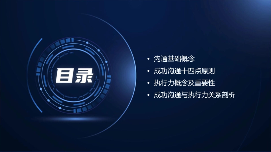 成功沟通十四点及执行力课件_第2页