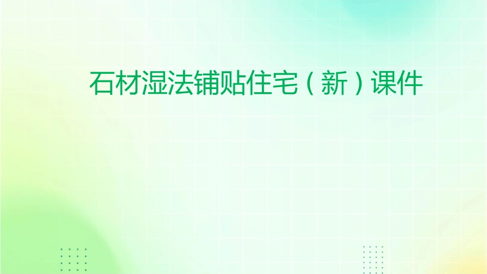 石材湿法铺贴住宅(新)课件_第1页