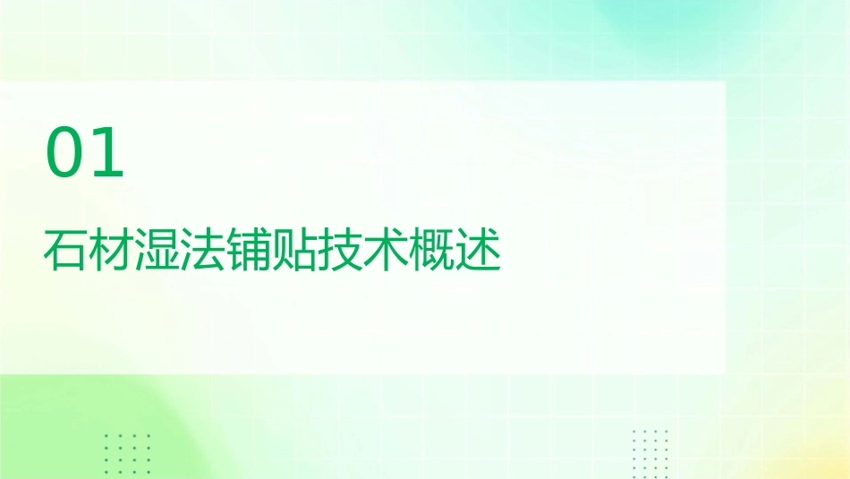 石材湿法铺贴住宅(新)课件_第3页