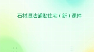石材湿法铺贴住宅(新)课件