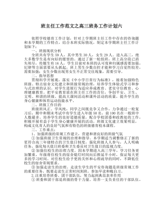 班主任工作范文高三班务工作计划六 