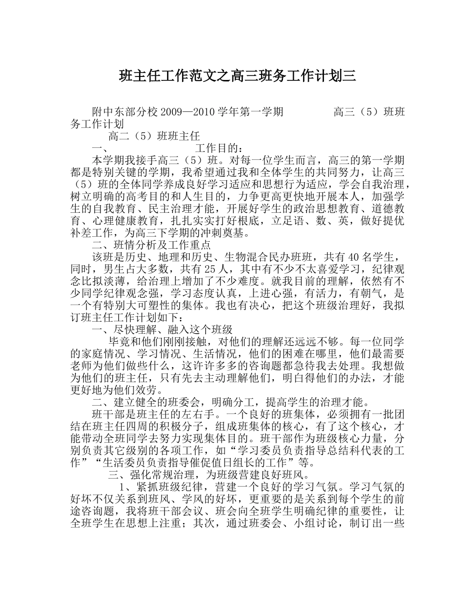 班主任工作范文高三班务工作计划三 _第1页