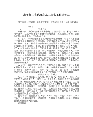 班主任工作范文高三班务工作计划二 