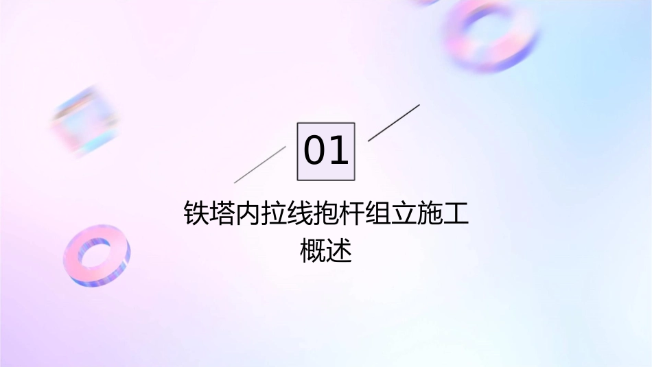 铁塔内拉线抱杆组立施工课件_第3页