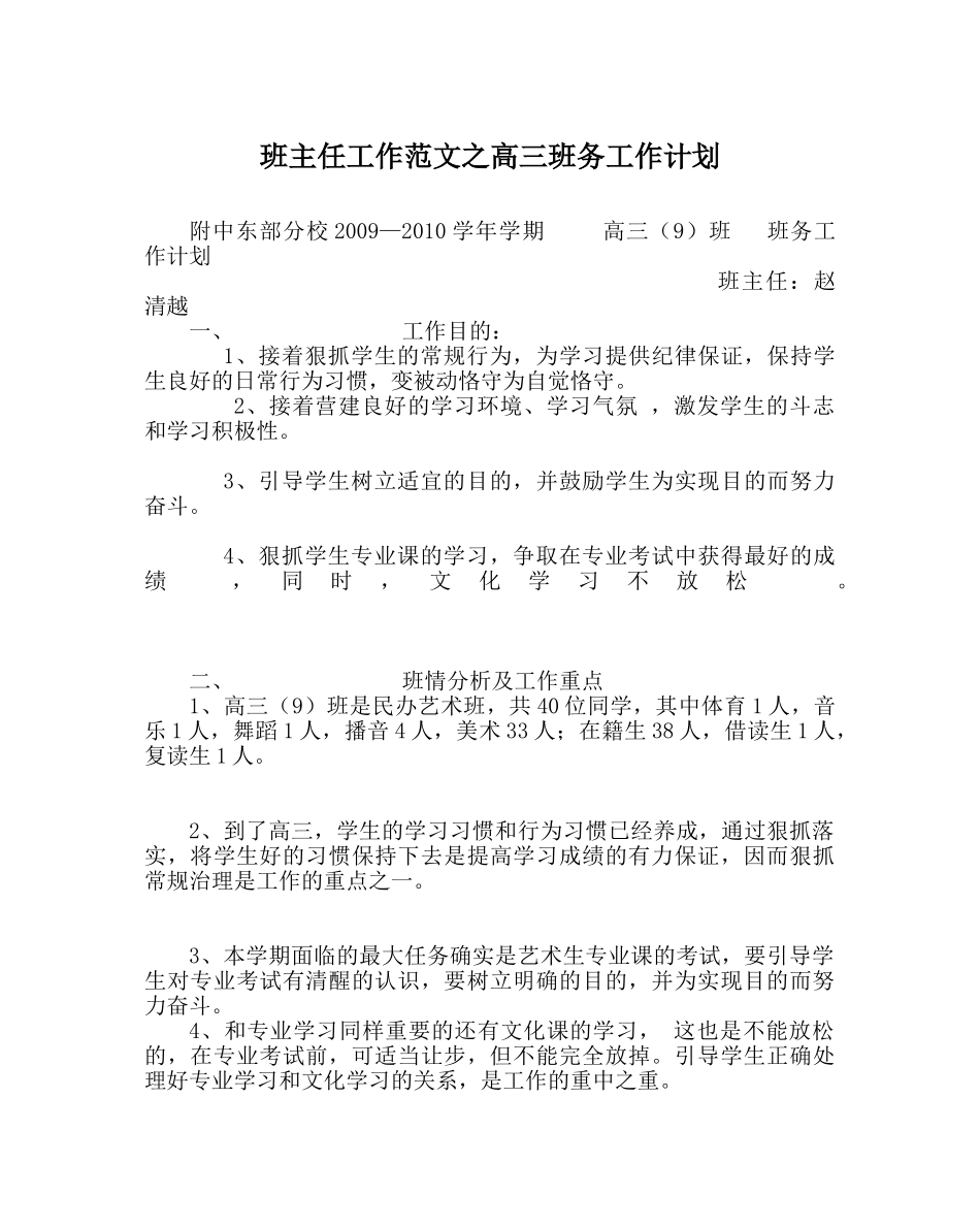 班主任工作范文高三班务工作计划 _第1页