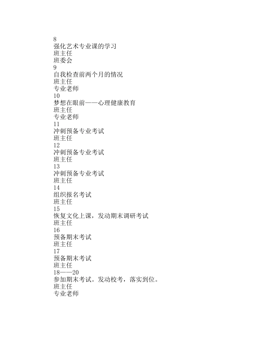 班主任工作范文高三班务工作计划 _第3页